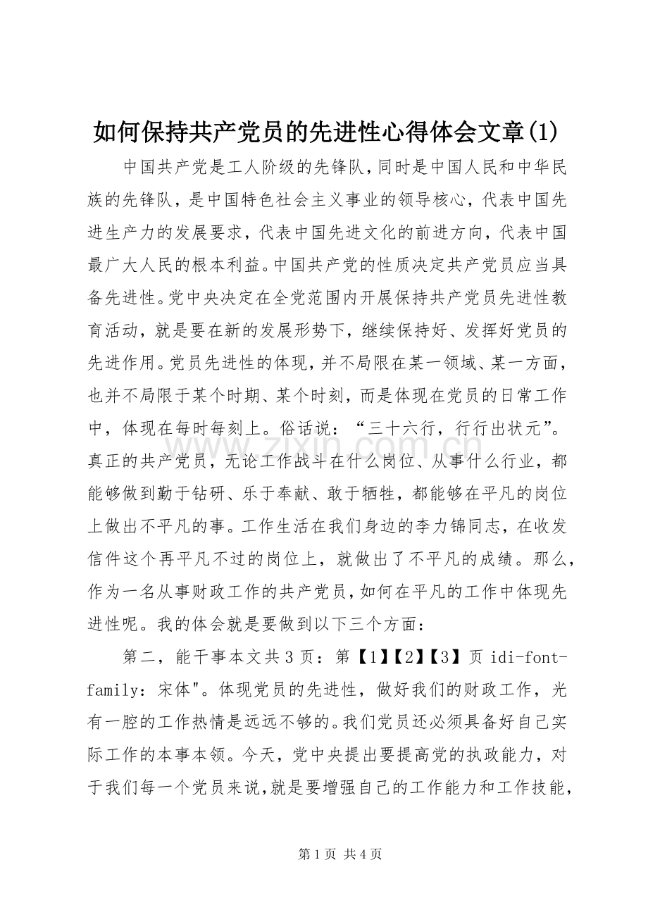 如何保持共产党员的先进性心得体会文章(1).docx_第1页