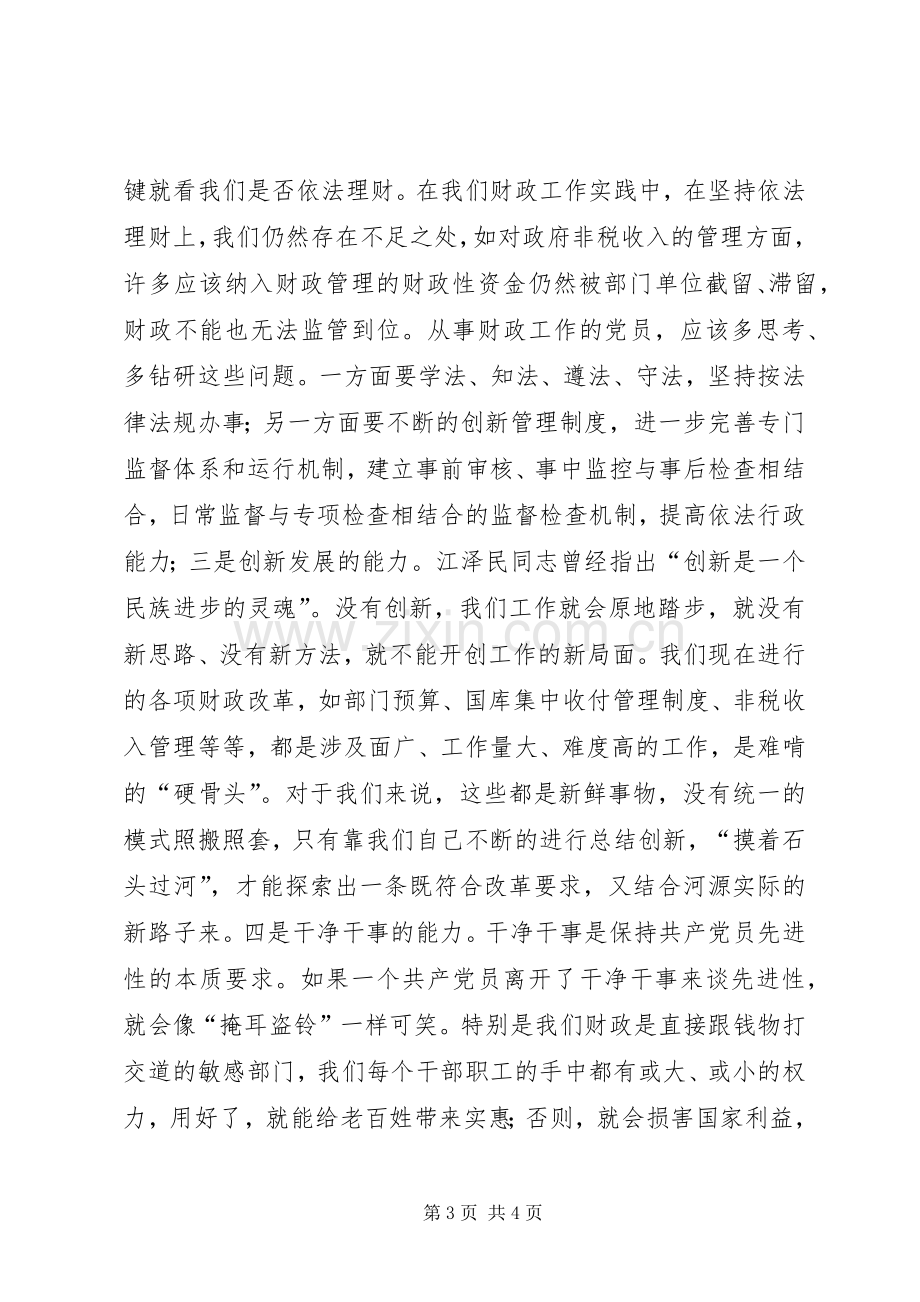 如何保持共产党员的先进性心得体会文章(1).docx_第3页