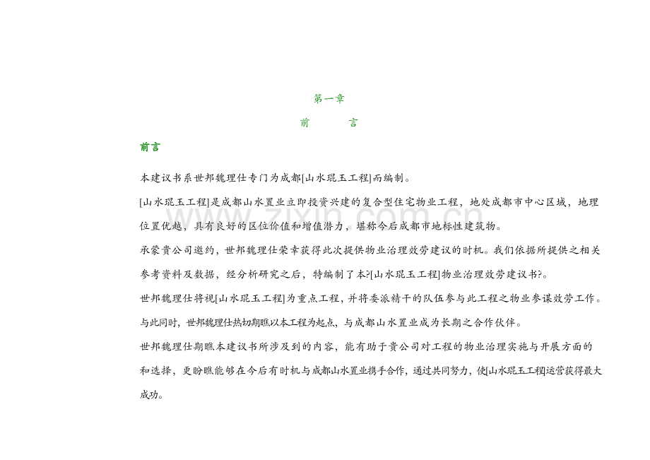 某项目物业管理服务建议书(doc-78页).docx_第2页