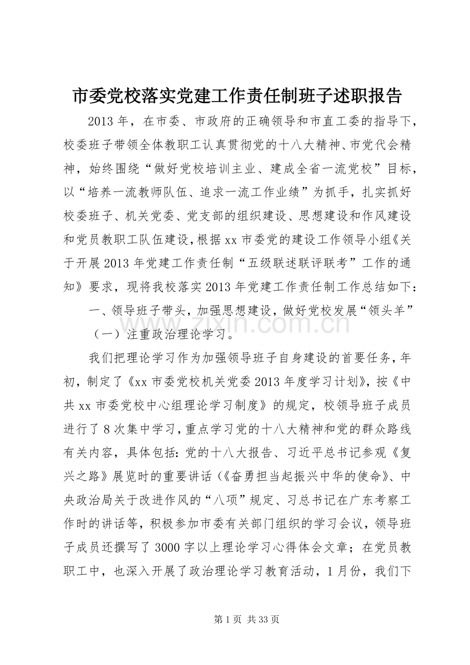 市委党校落实党建工作责任制班子述职报告.docx_第1页