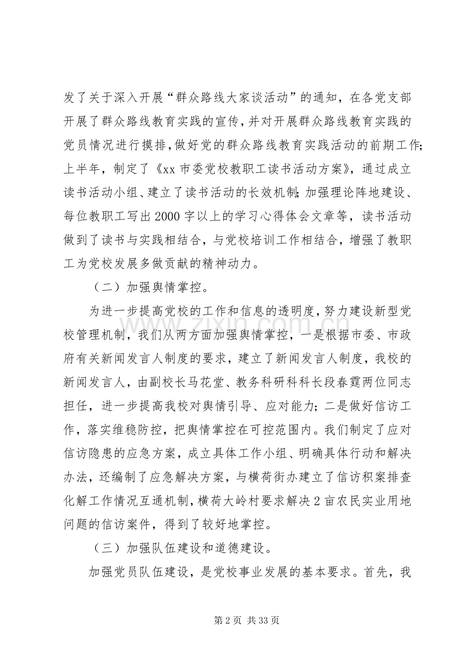 市委党校落实党建工作责任制班子述职报告.docx_第2页