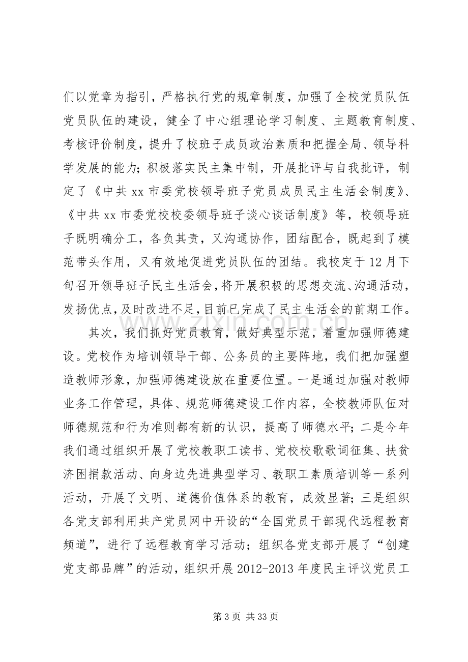 市委党校落实党建工作责任制班子述职报告.docx_第3页