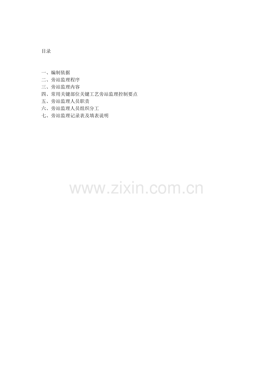 旁站监理细则.docx_第2页