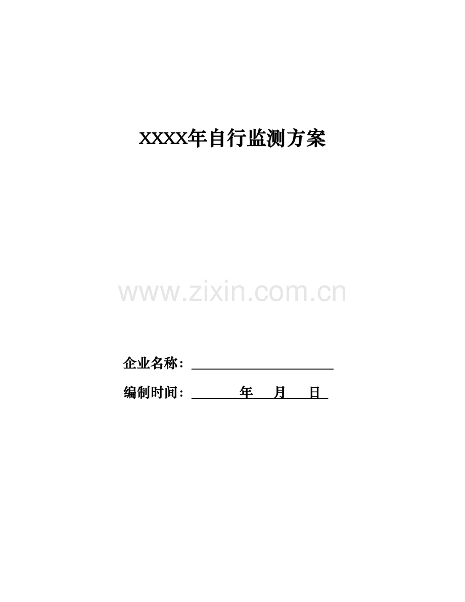 企业自行监测方案格式.doc_第1页