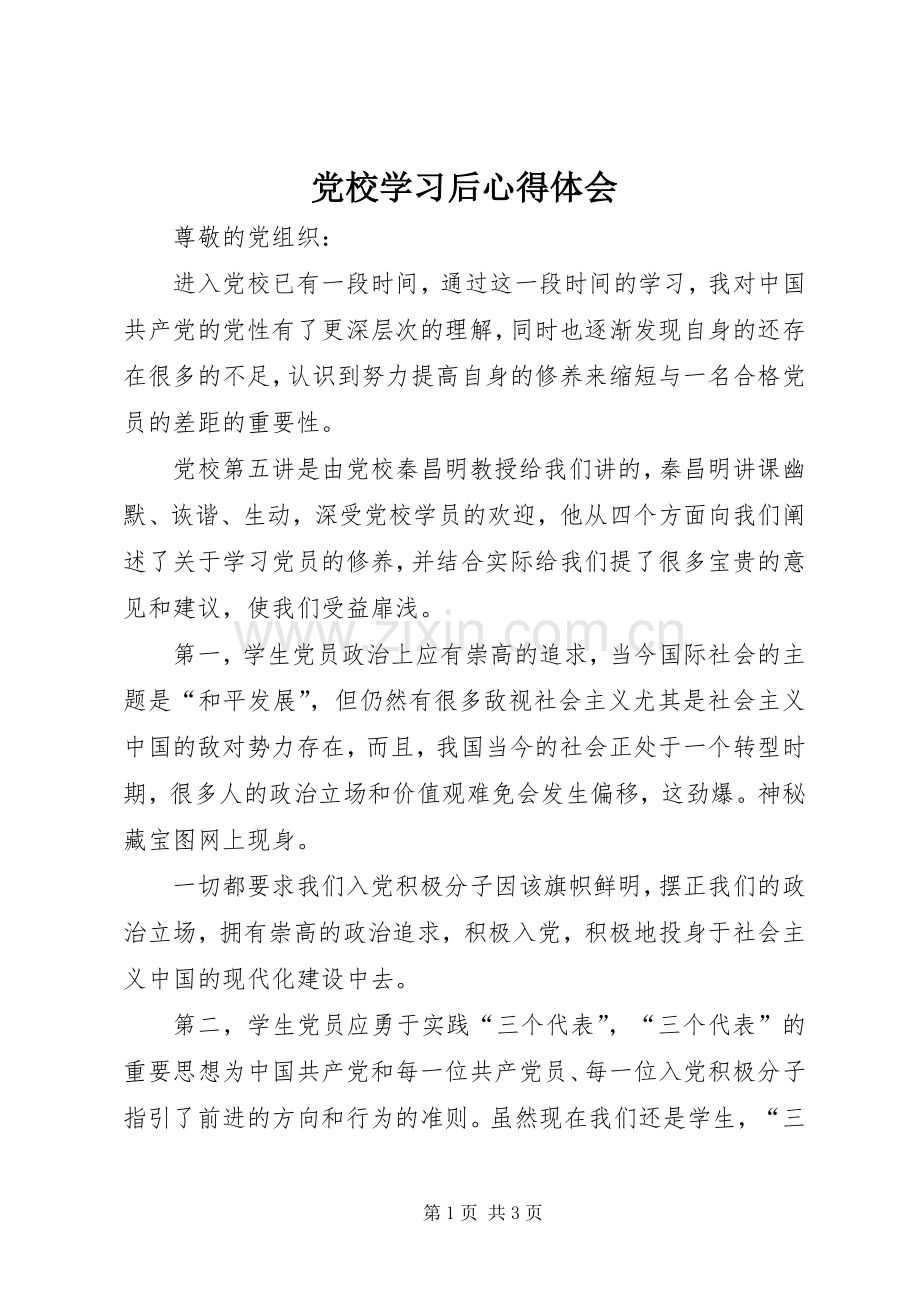 党校学习后心得体会.docx_第1页