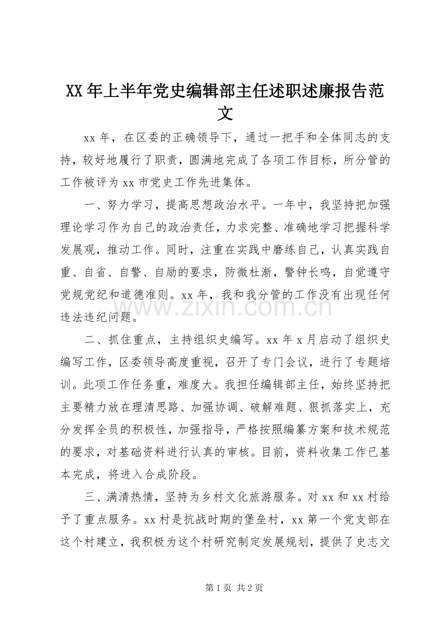 XX年上半年党史编辑部主任述职述廉报告范文.docx_第1页