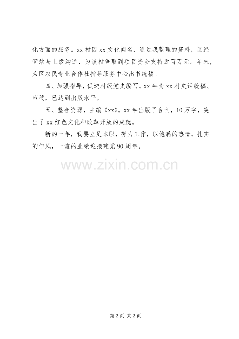 XX年上半年党史编辑部主任述职述廉报告范文.docx_第2页