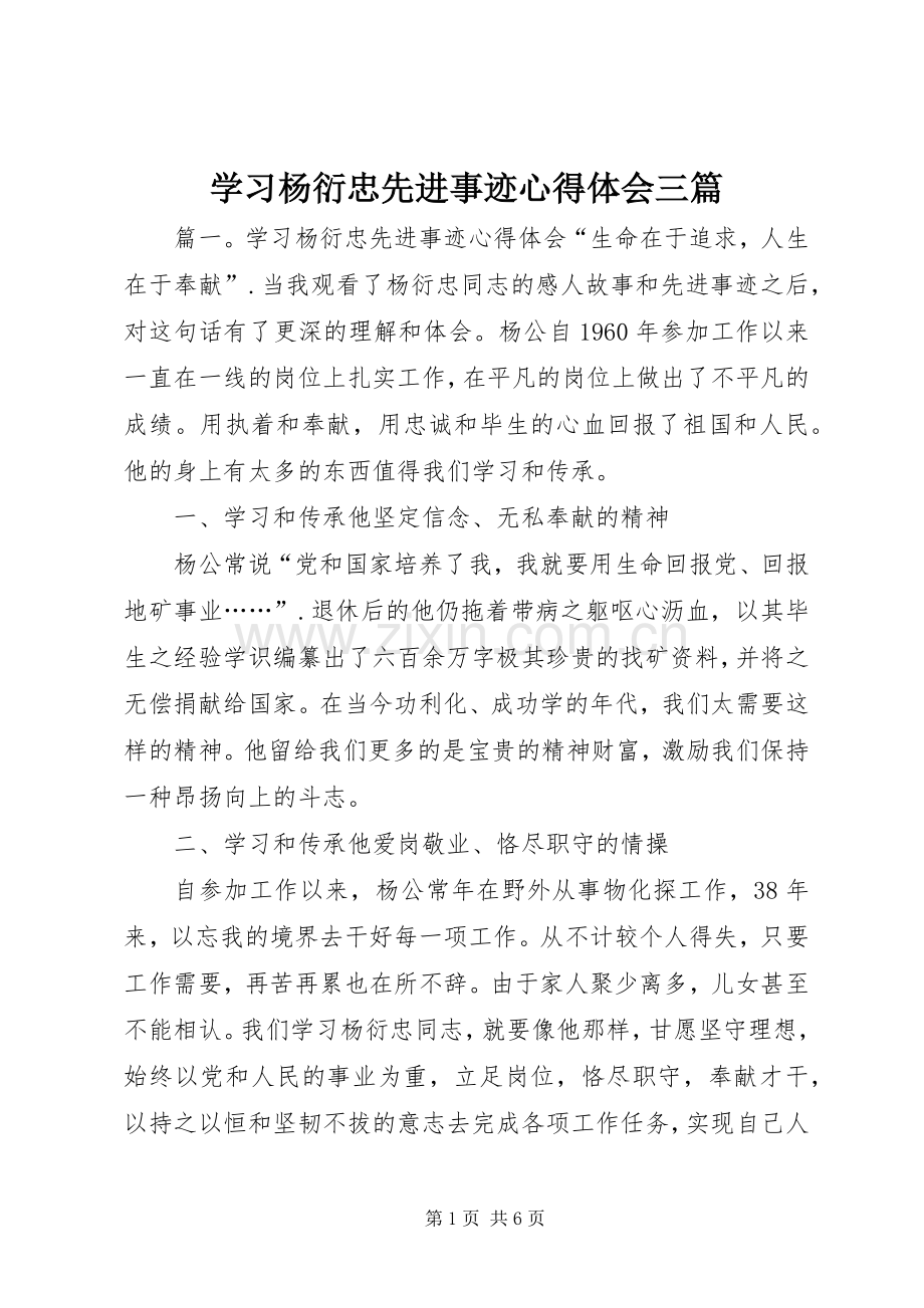 学习杨衍忠先进事迹心得体会三篇.docx_第1页