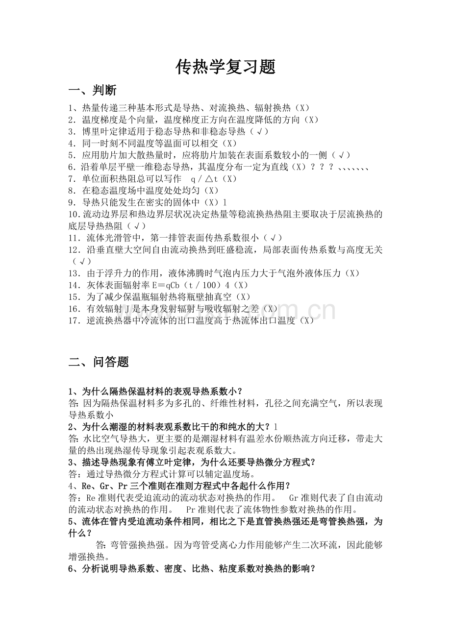 传热学复习题.doc_第1页