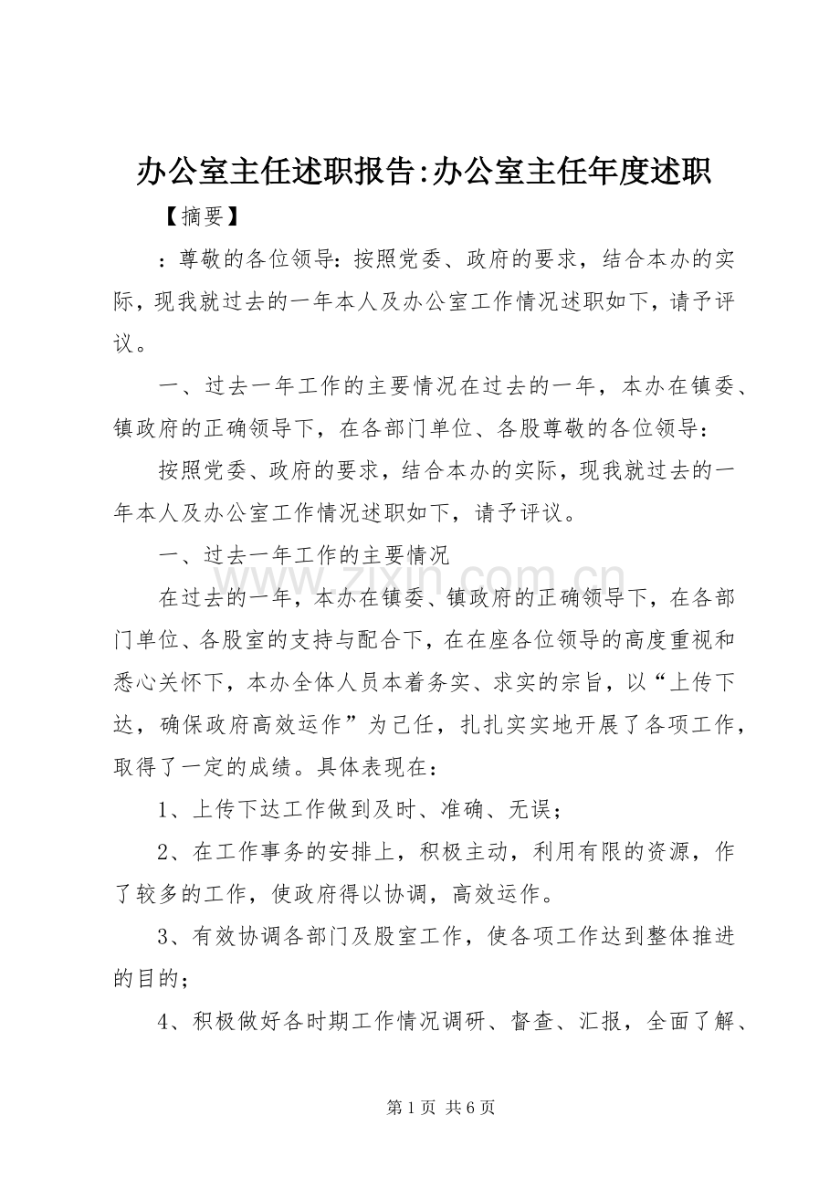 办公室主任述职报告-办公室主任年度述职.docx_第1页