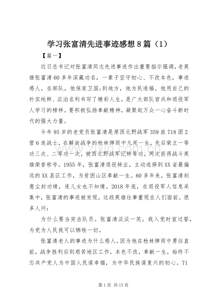 学习张富清先进事迹感想8篇（1）.docx_第1页