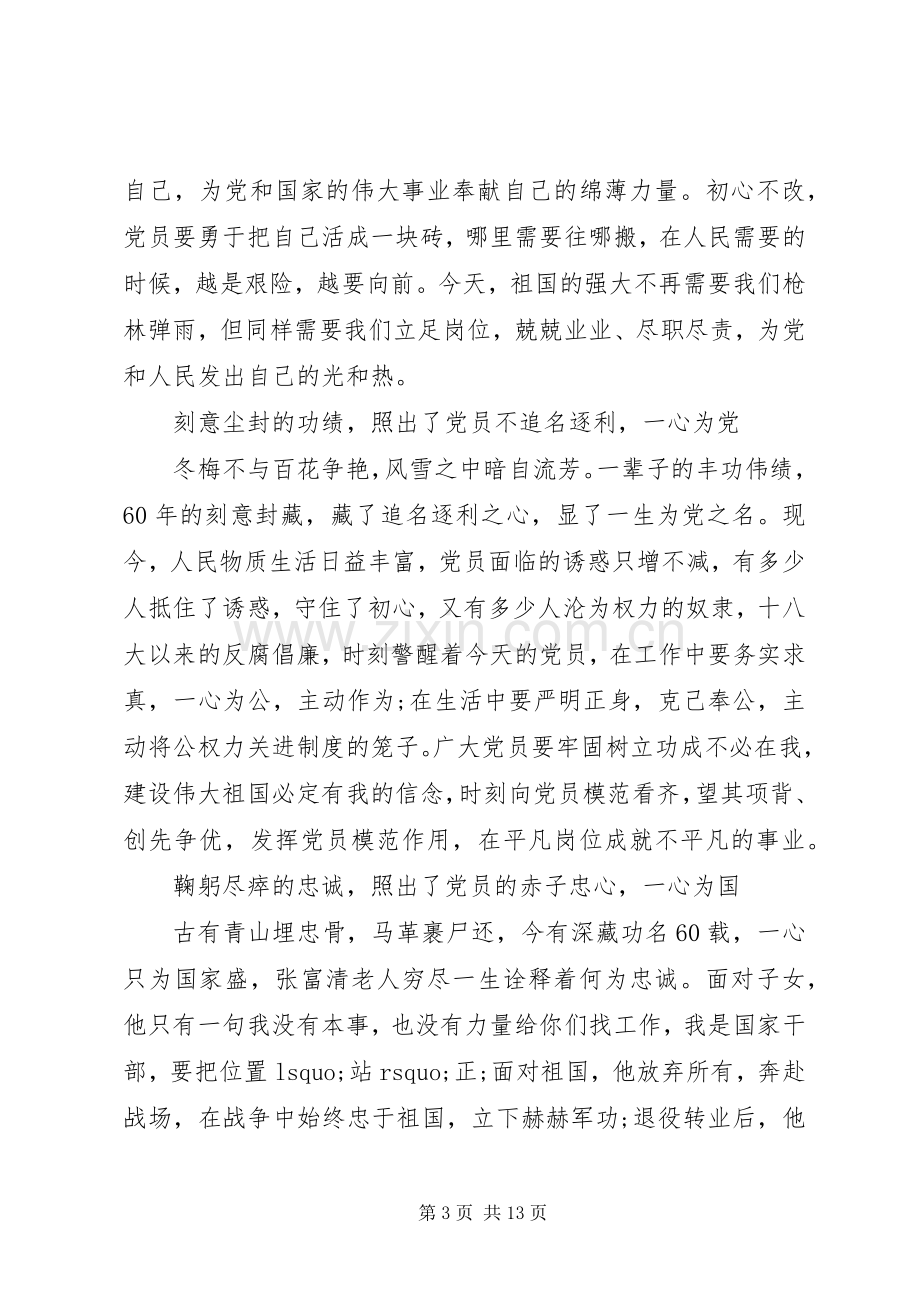 学习张富清先进事迹感想8篇（1）.docx_第3页