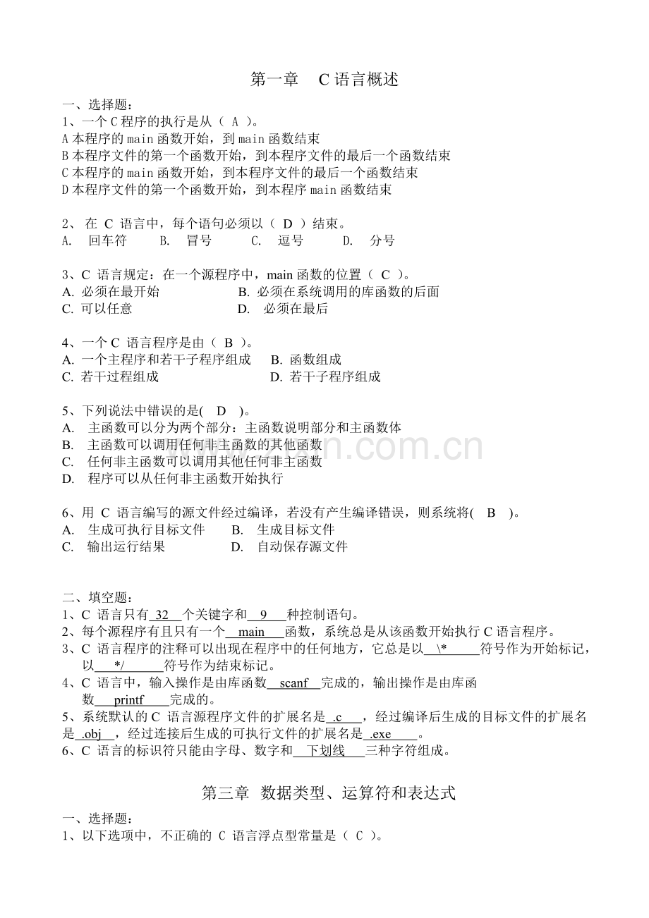 C语言全部章节习题集20090301(参考答案).doc_第1页