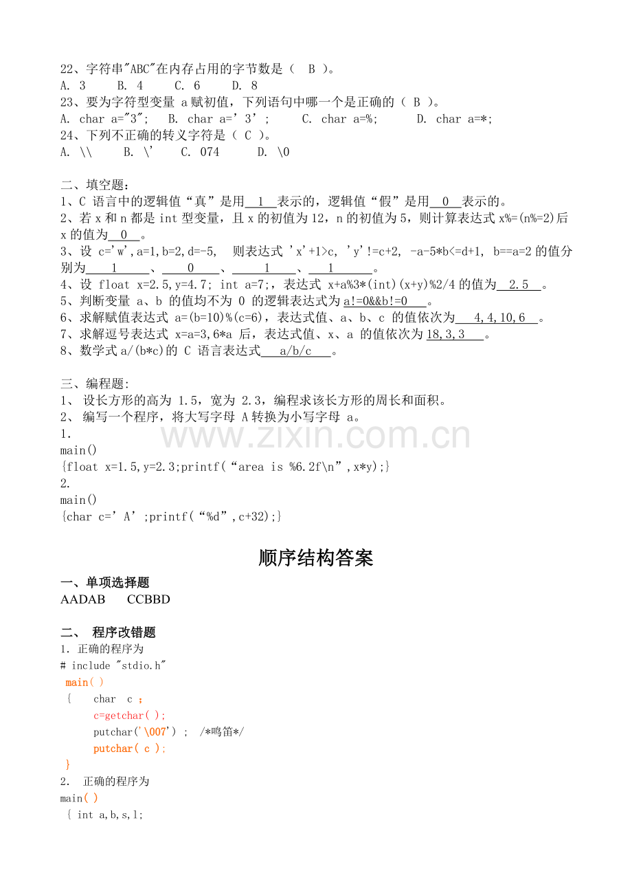 C语言全部章节习题集20090301(参考答案).doc_第3页