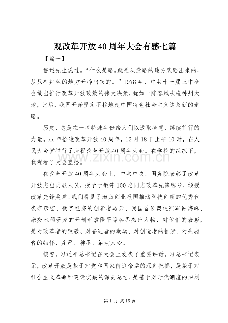 观改革开放40周年大会有感七篇.docx_第1页