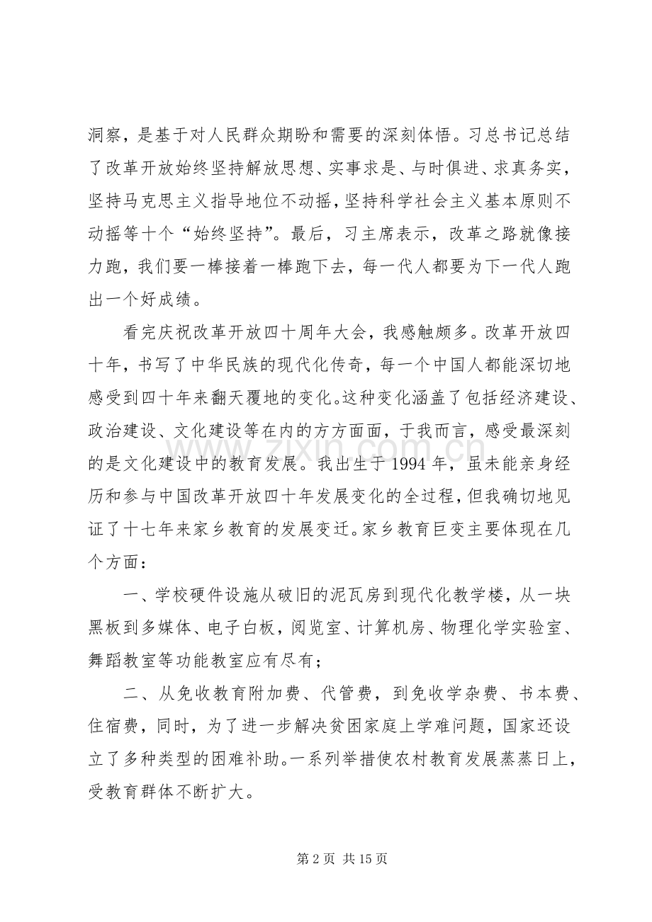 观改革开放40周年大会有感七篇.docx_第2页