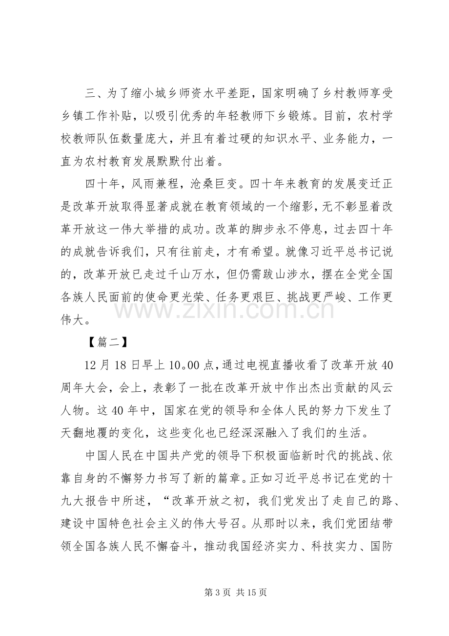 观改革开放40周年大会有感七篇.docx_第3页