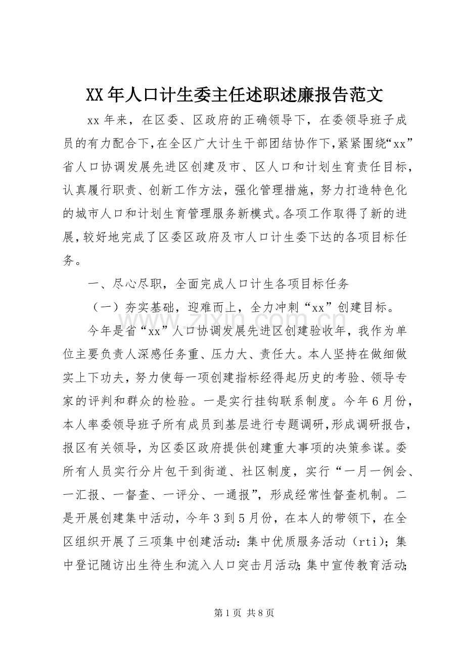 XX年人口计生委主任述职述廉报告范文.docx_第1页