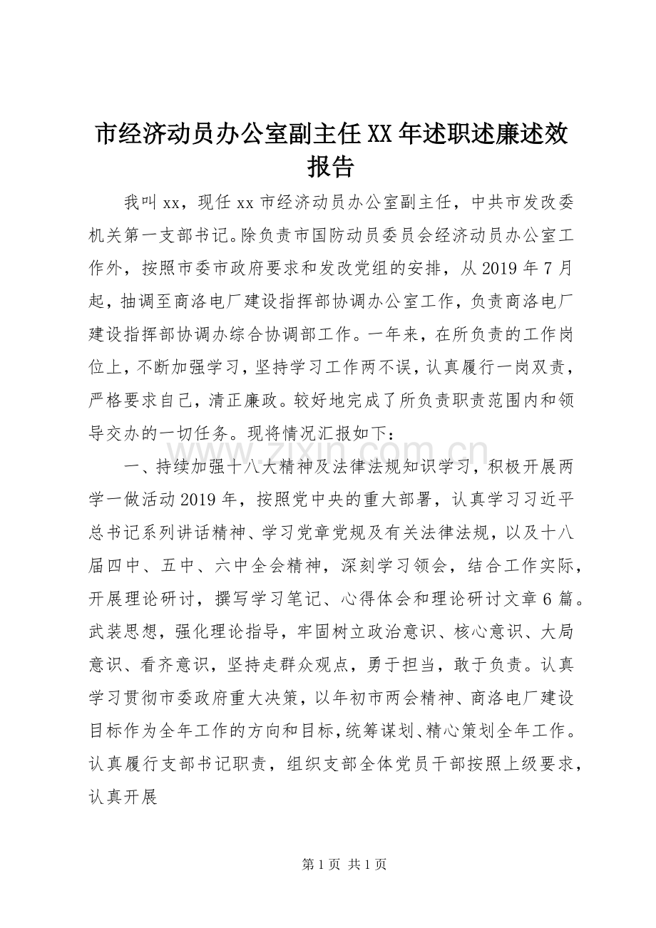 市经济动员办公室副主任XX年述职述廉述效报告.docx_第1页