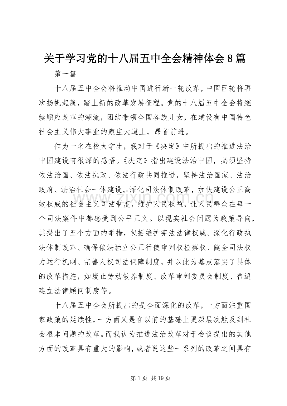 关于学习党的十八届五中全会精神体会8篇.docx_第1页