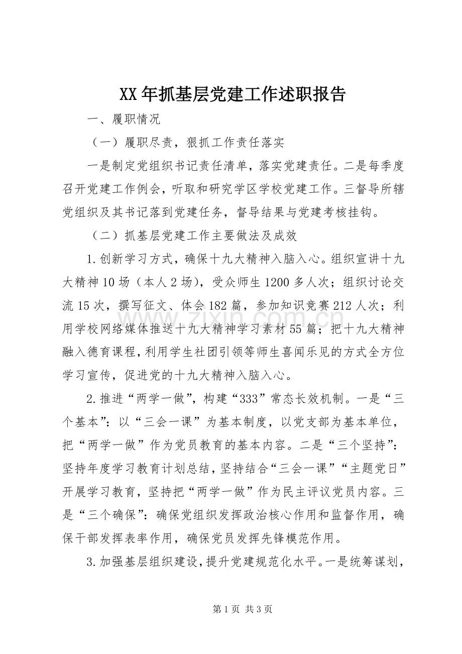 XX年抓基层党建工作述职报告.docx_第1页