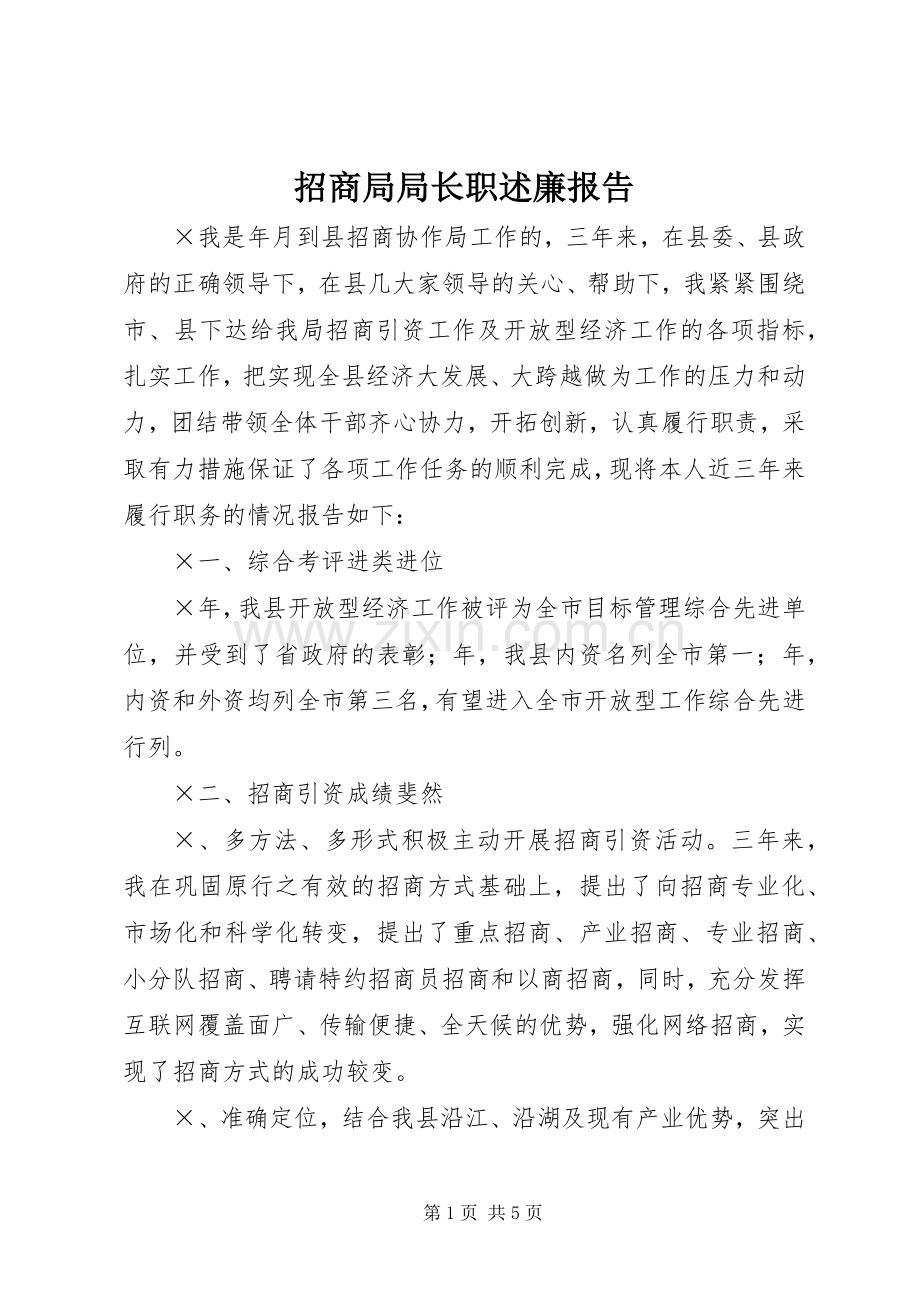 招商局局长职述廉报告.docx_第1页