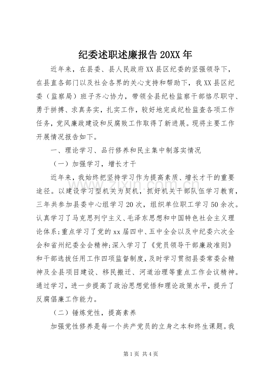 纪委述职述廉报告20XX年.docx_第1页