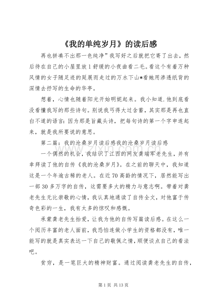 《我的单纯岁月》的读后感.docx_第1页