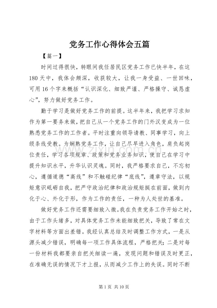 党务工作心得体会五篇.docx_第1页