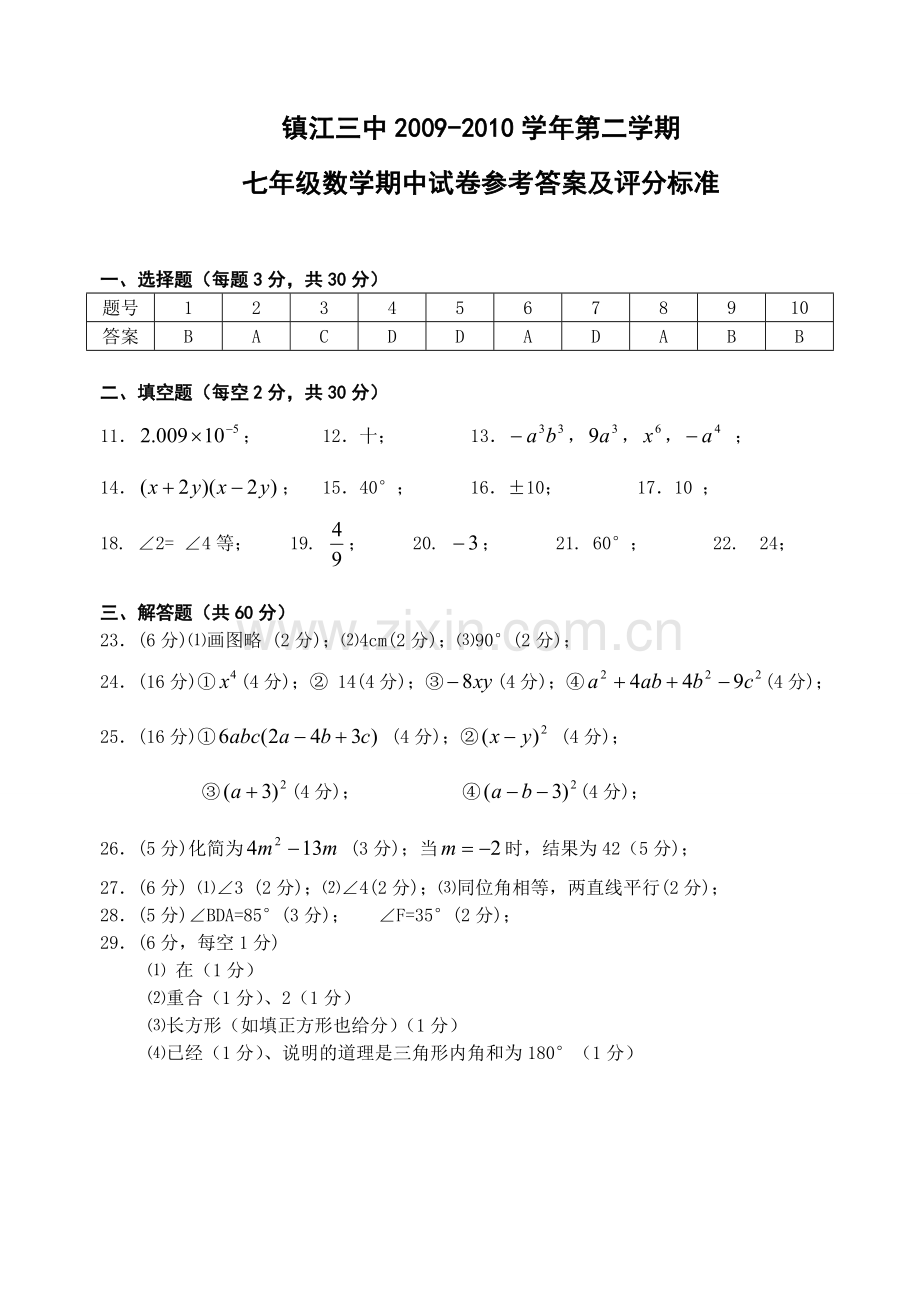 2010.4七年级期中数学试卷参考答案.doc_第1页