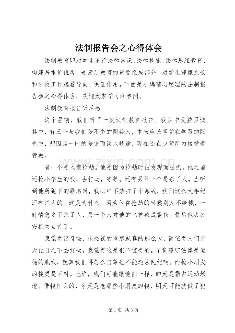 法制报告会之心得体会.docx_第1页