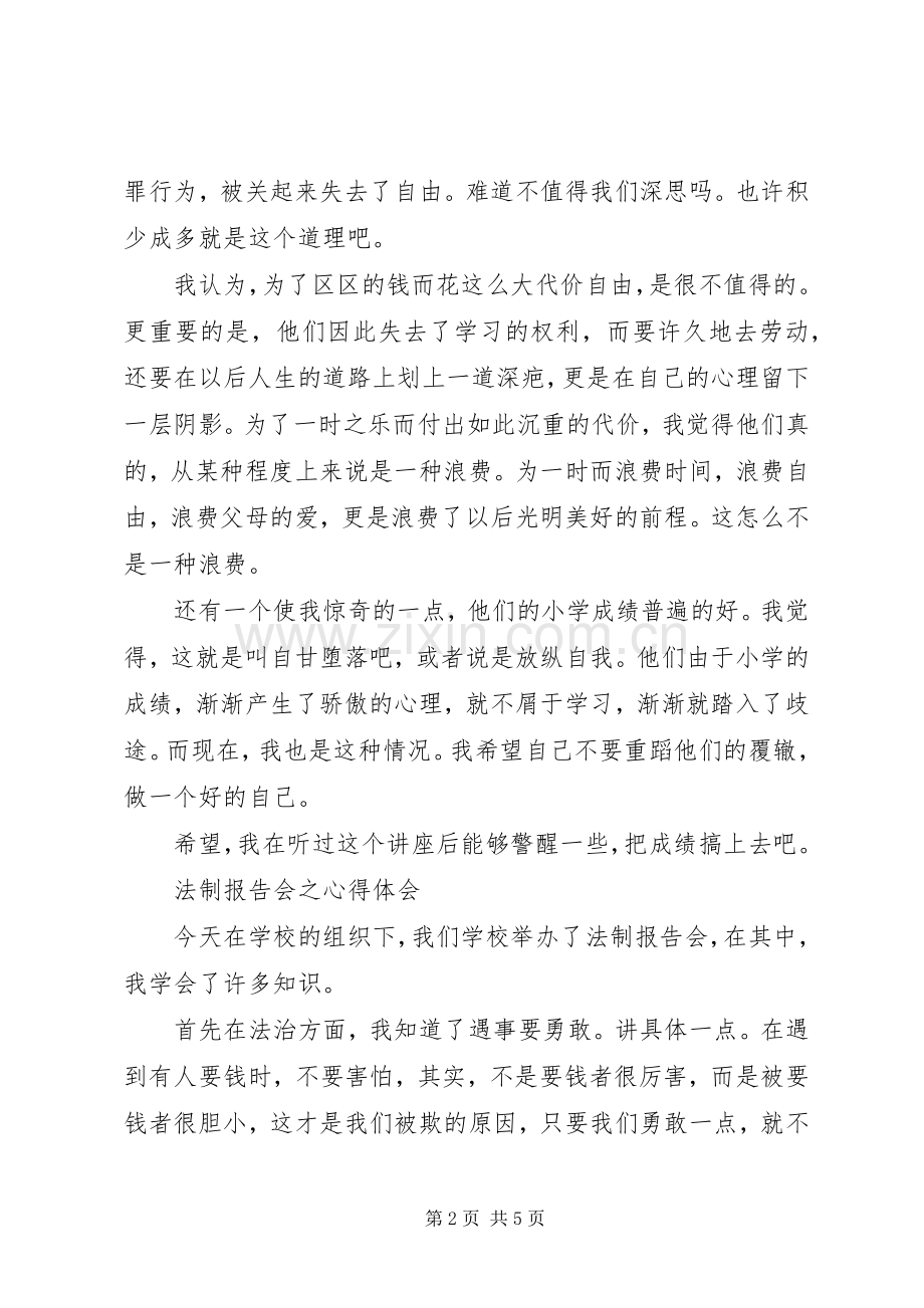 法制报告会之心得体会.docx_第2页