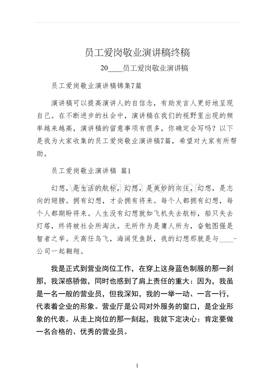 员工爱岗敬业演讲稿终稿.docx_第1页