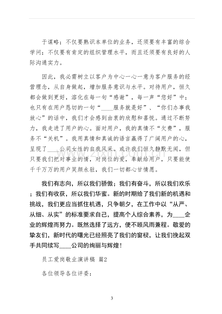 员工爱岗敬业演讲稿终稿.docx_第3页