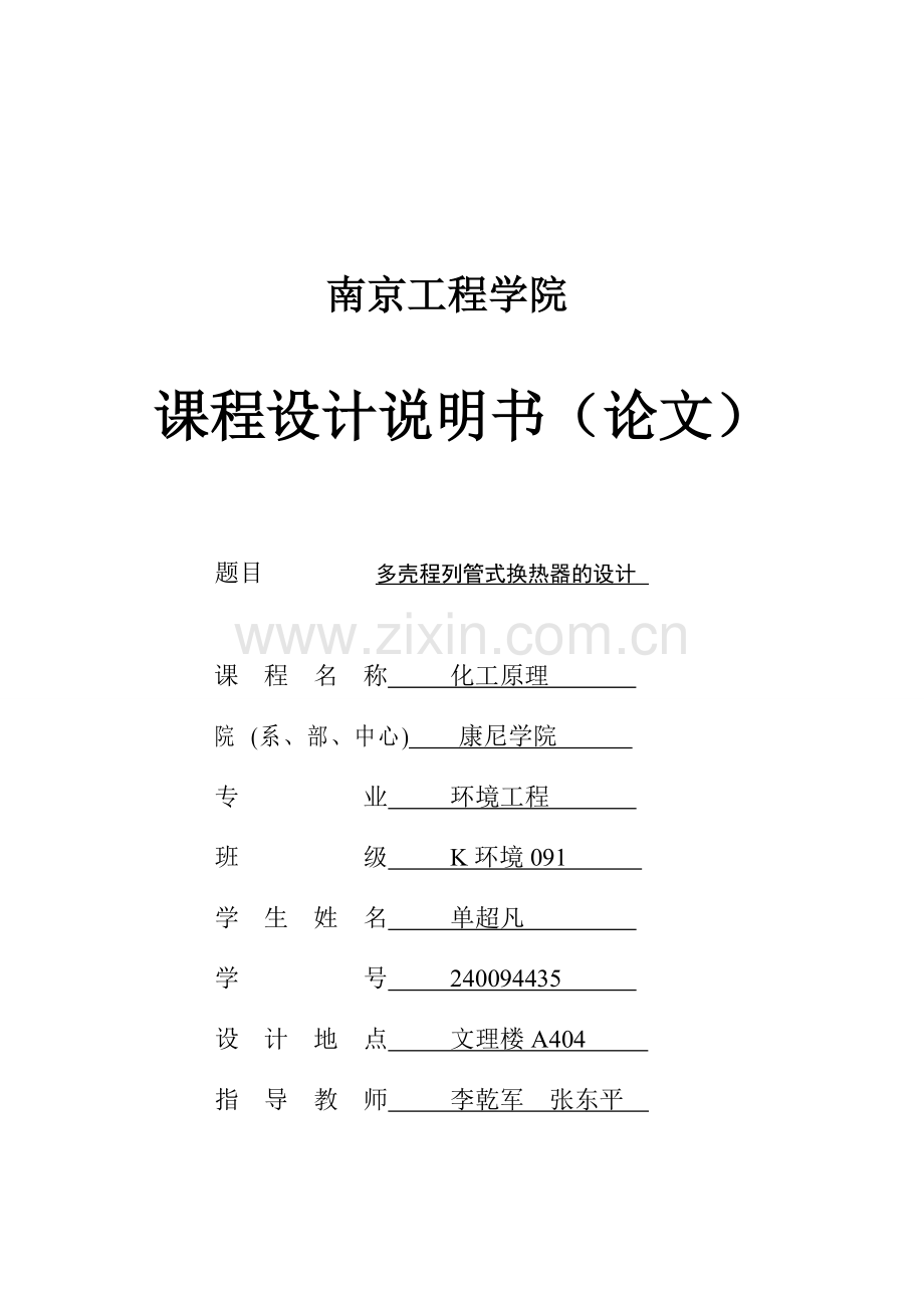 化工原理课程设计(多壳程换热器).doc_第1页