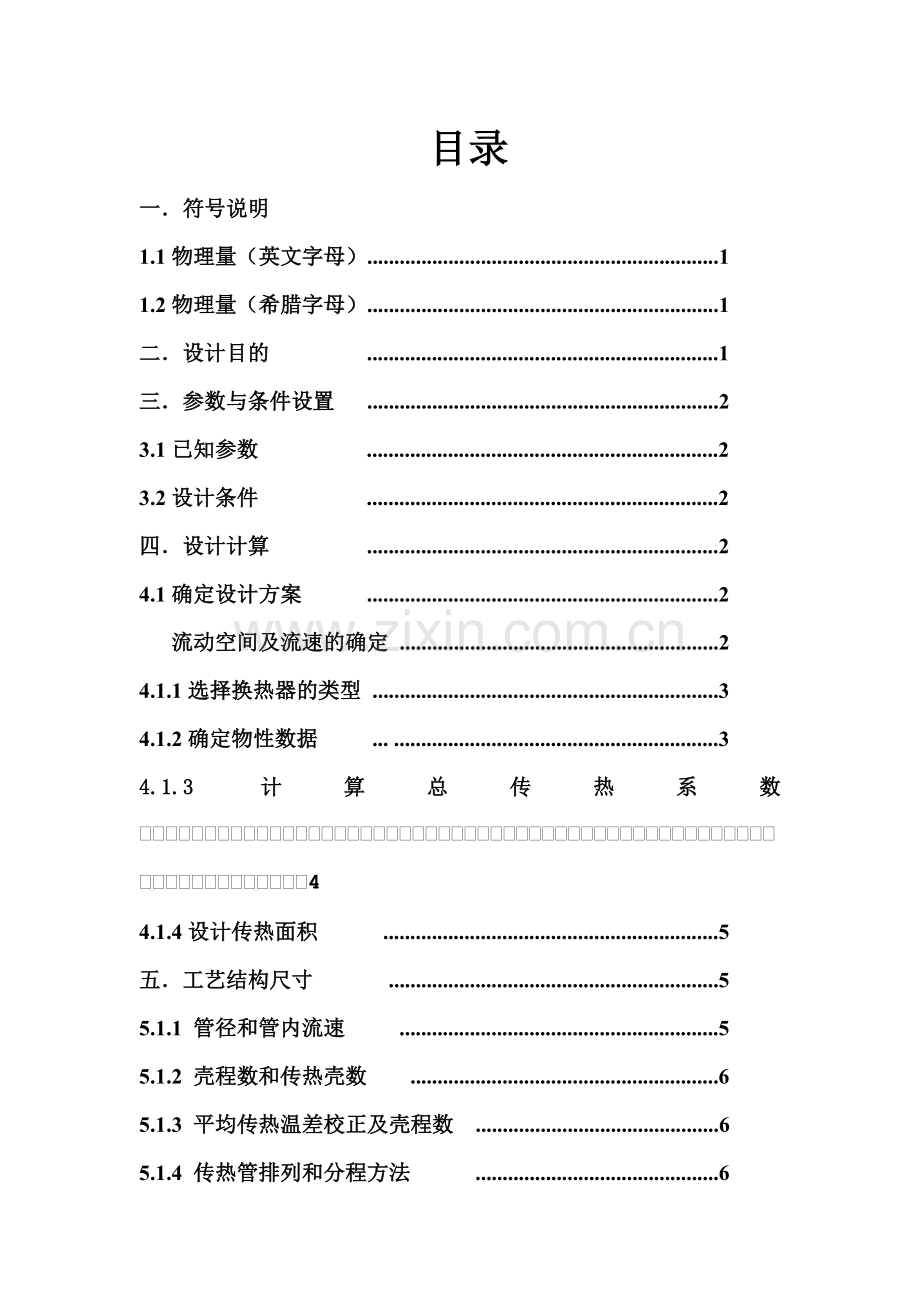 化工原理课程设计(多壳程换热器).doc_第2页