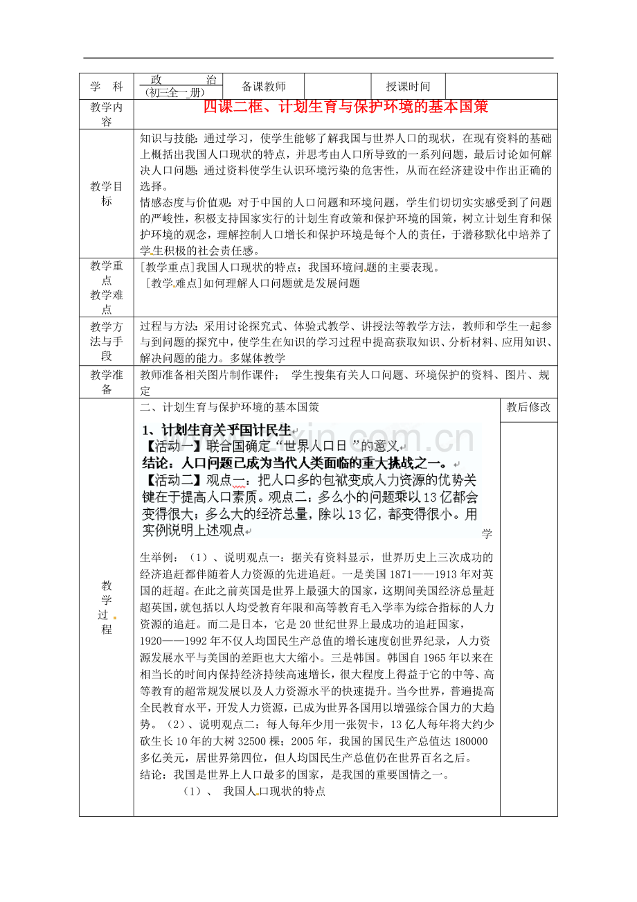 广西永福县实验中学九年级政治-第四课第二框、计划生育与保护环境的基本国策教案-人教新课标版.doc_第1页