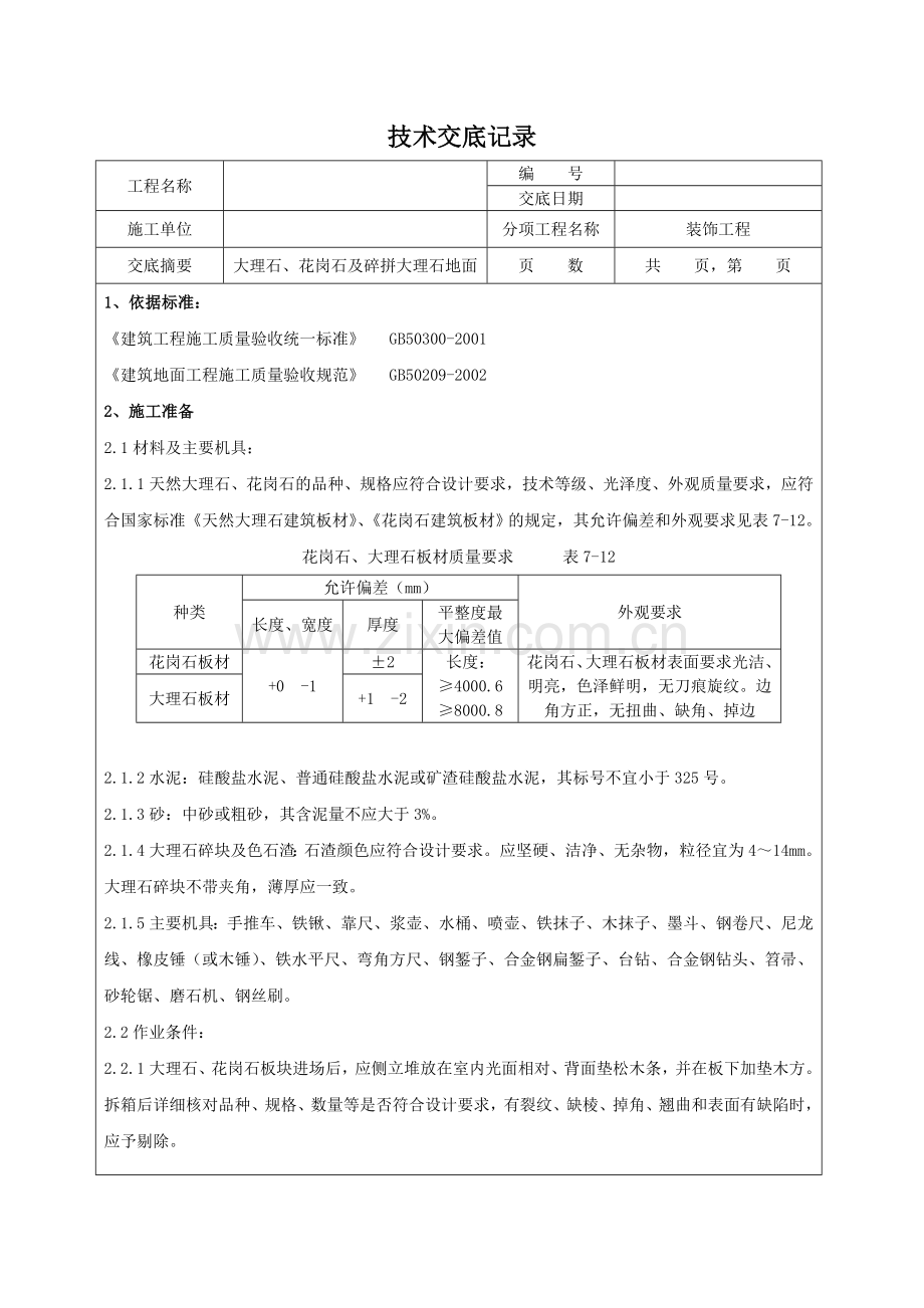 大理石、花岗石及碎拼大理石地面技术交底(田良).doc_第1页