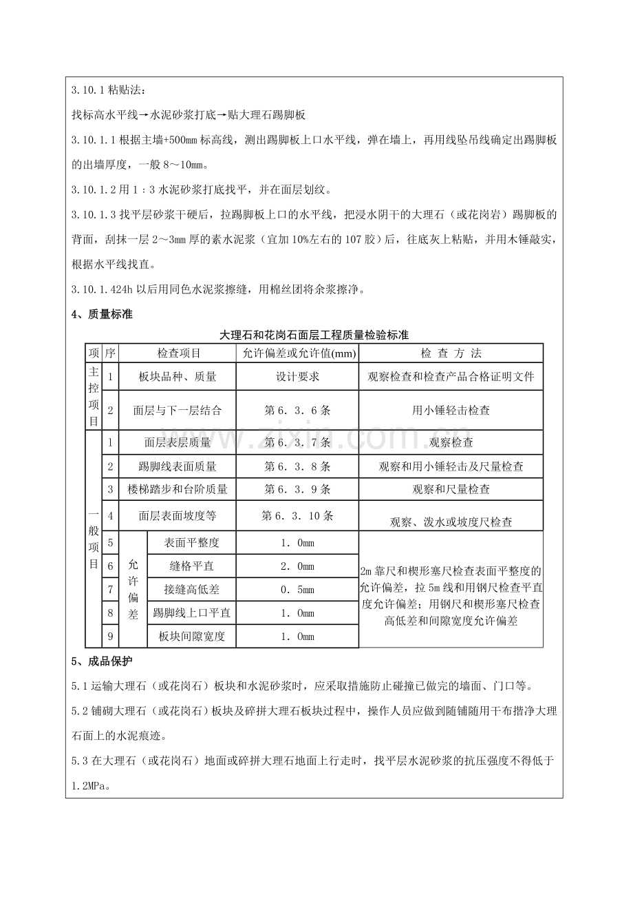 大理石、花岗石及碎拼大理石地面技术交底(田良).doc_第3页