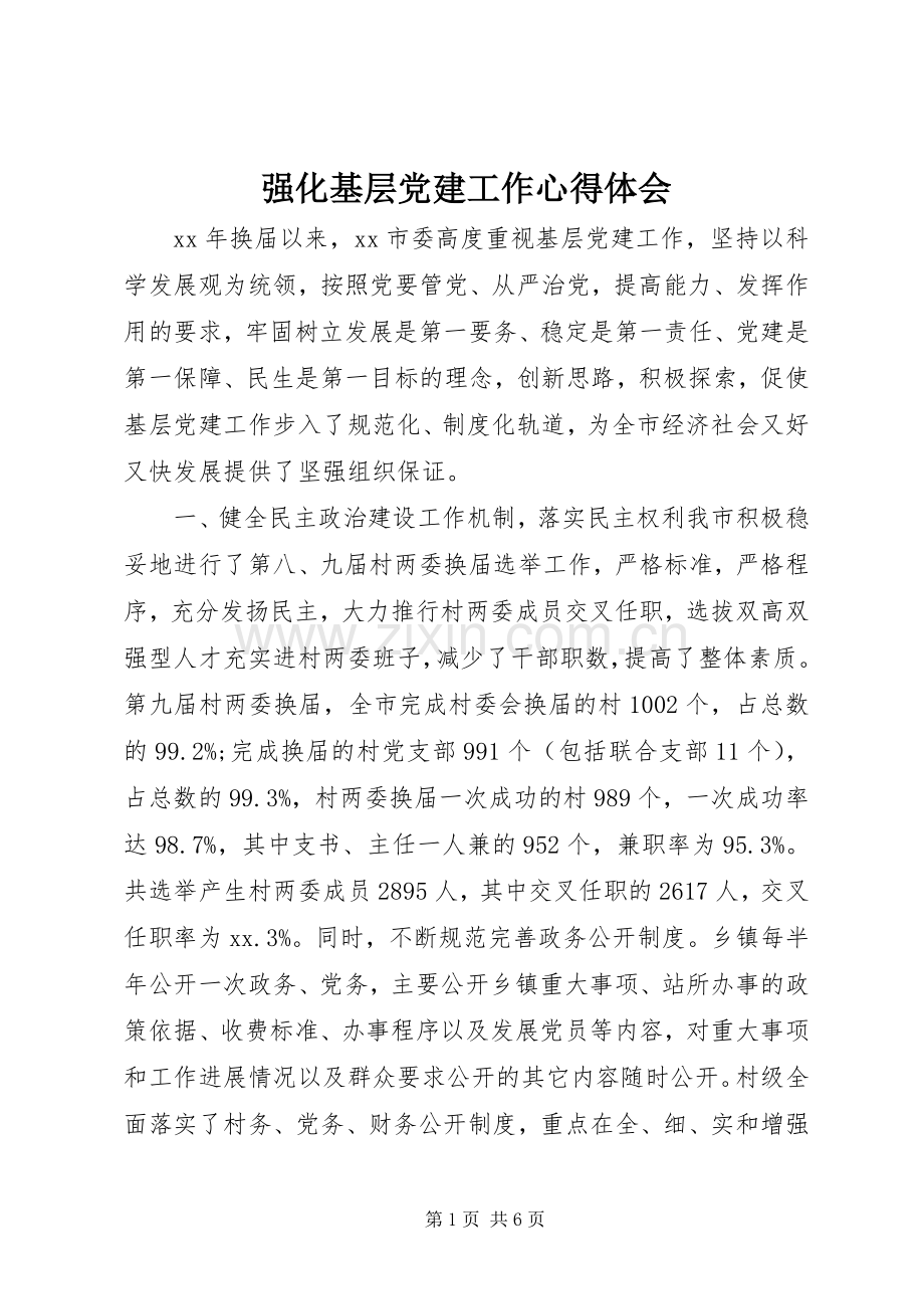 强化基层党建工作心得体会.docx_第1页