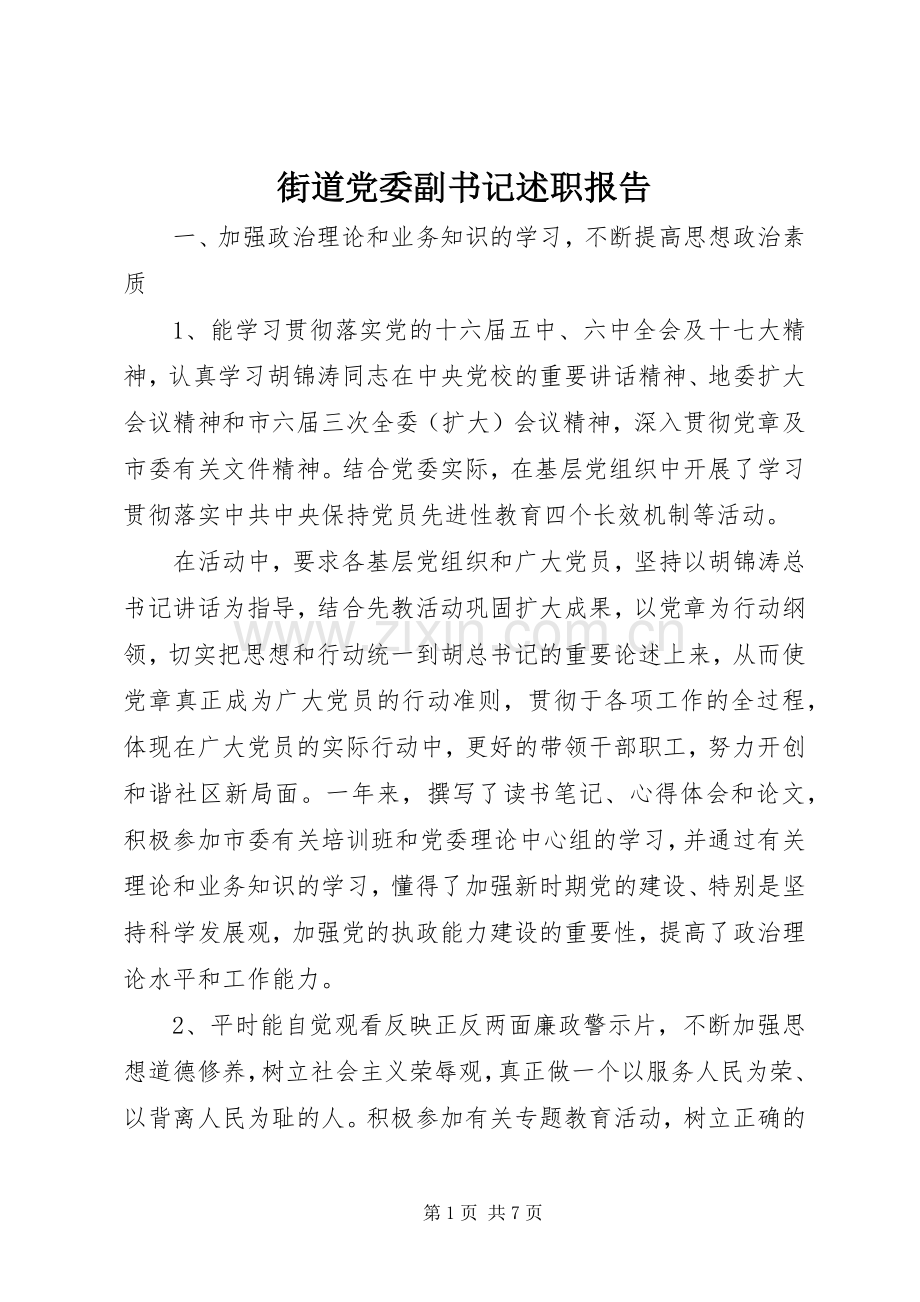 街道党委副书记述职报告.docx_第1页