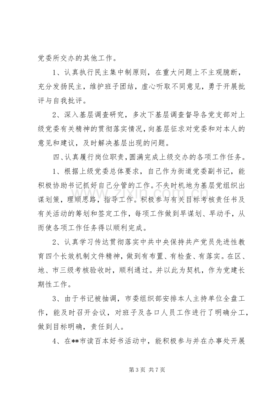 街道党委副书记述职报告.docx_第3页