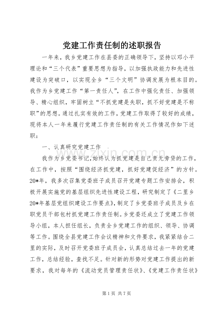 党建工作责任制的述职报告.docx_第1页