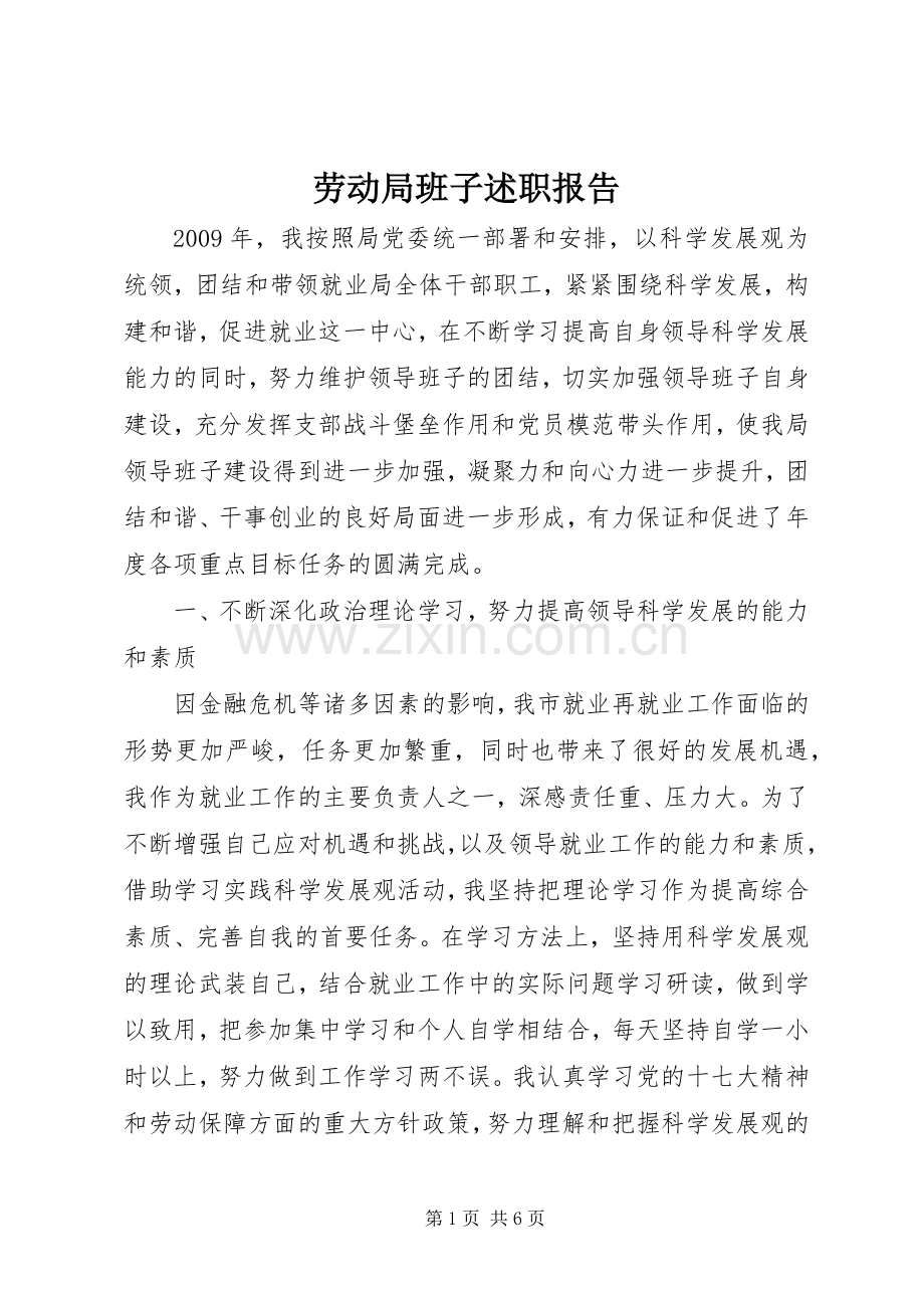 劳动局班子述职报告.docx_第1页