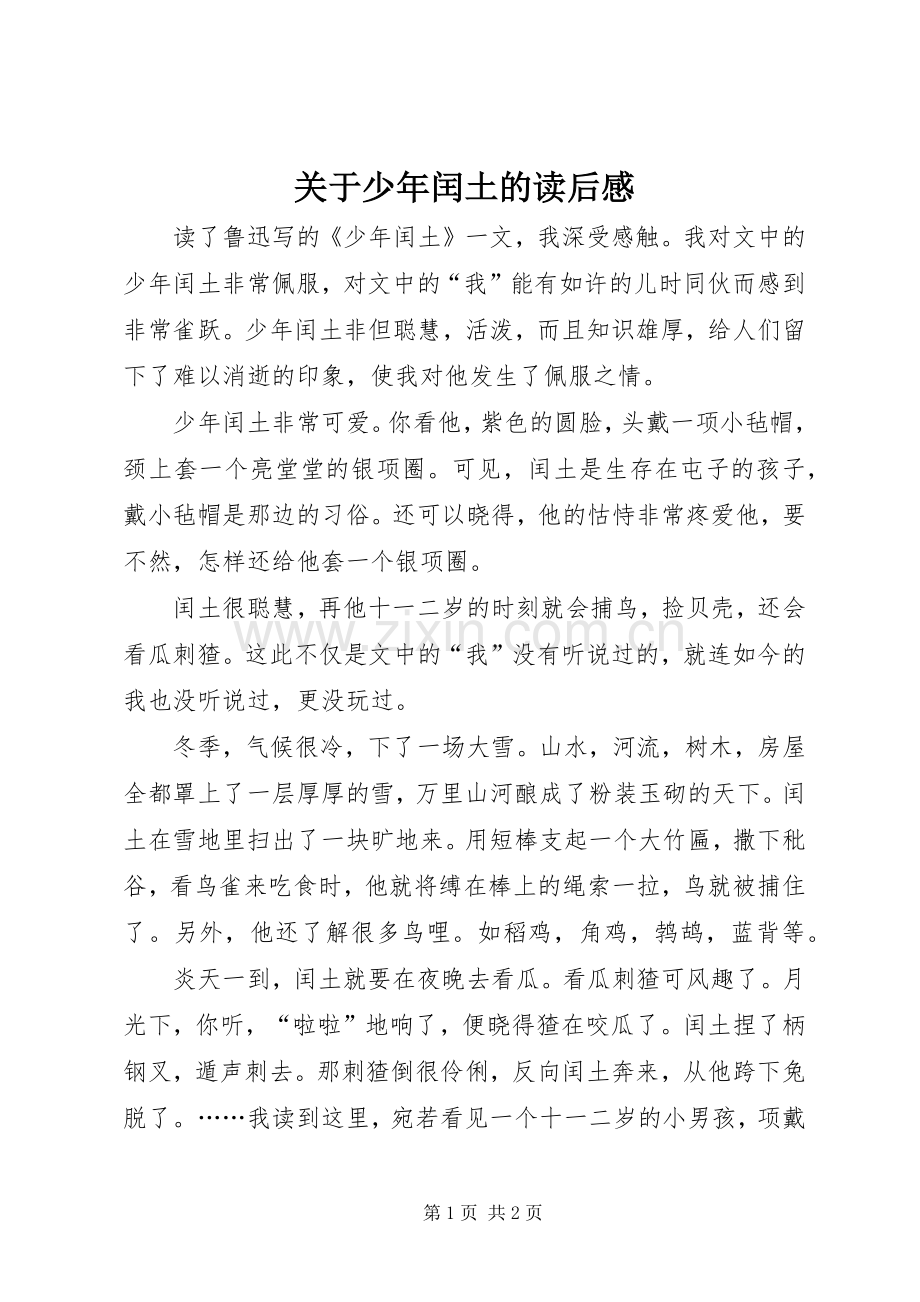 关于少年闰土的读后感.docx_第1页