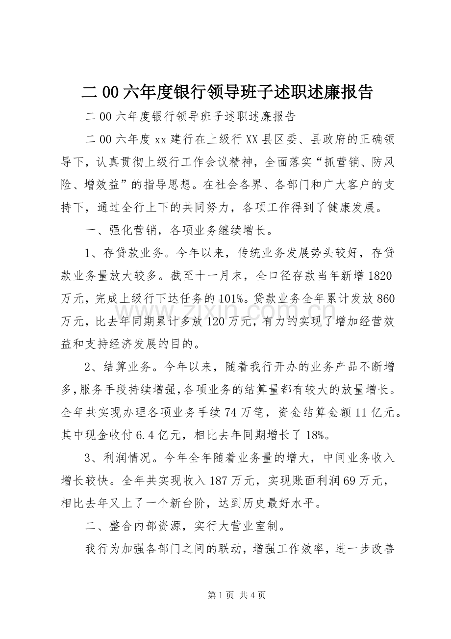 二00六年度银行领导班子述职述廉报告.docx_第1页