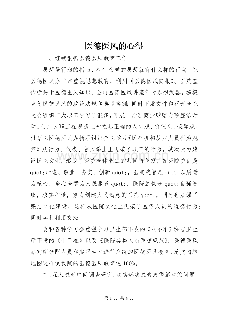 医德医风的心得.docx_第1页