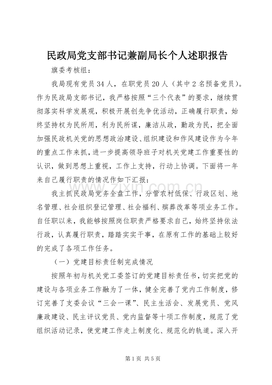 民政局党支部书记兼副局长个人述职报告.docx_第1页