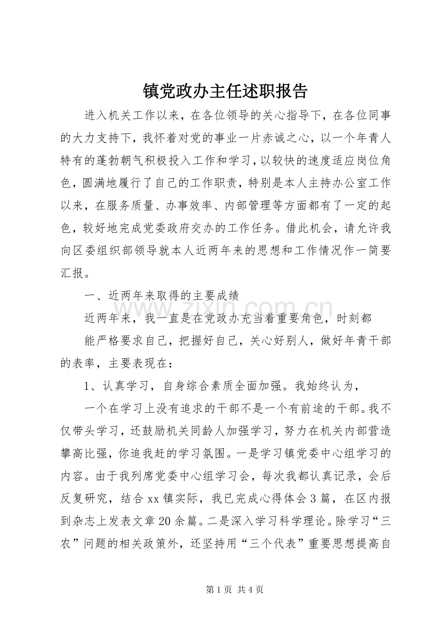 镇党政办主任述职报告.docx_第1页