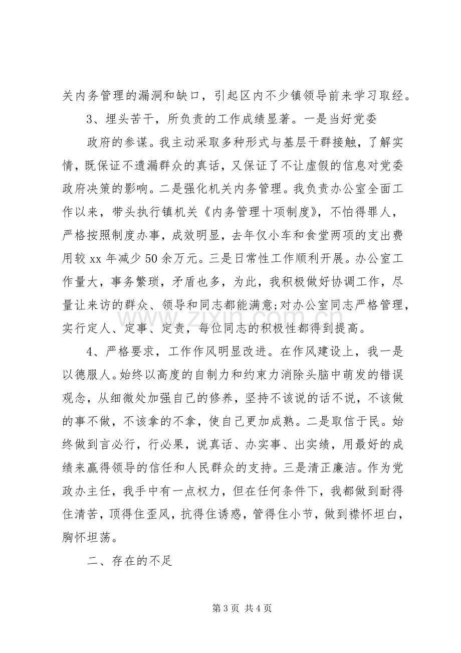 镇党政办主任述职报告.docx_第3页